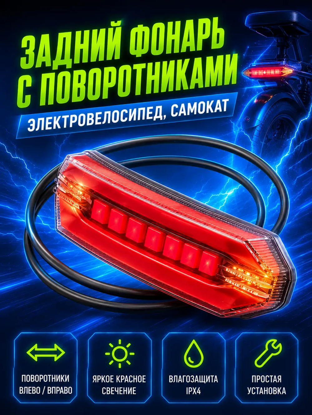 P+0 B+ Kt Задний фонарь с поворотниками для электровелосипеда Monster (красный)