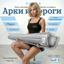 Порог правый Volkswagen Golf 3 (Polcar)