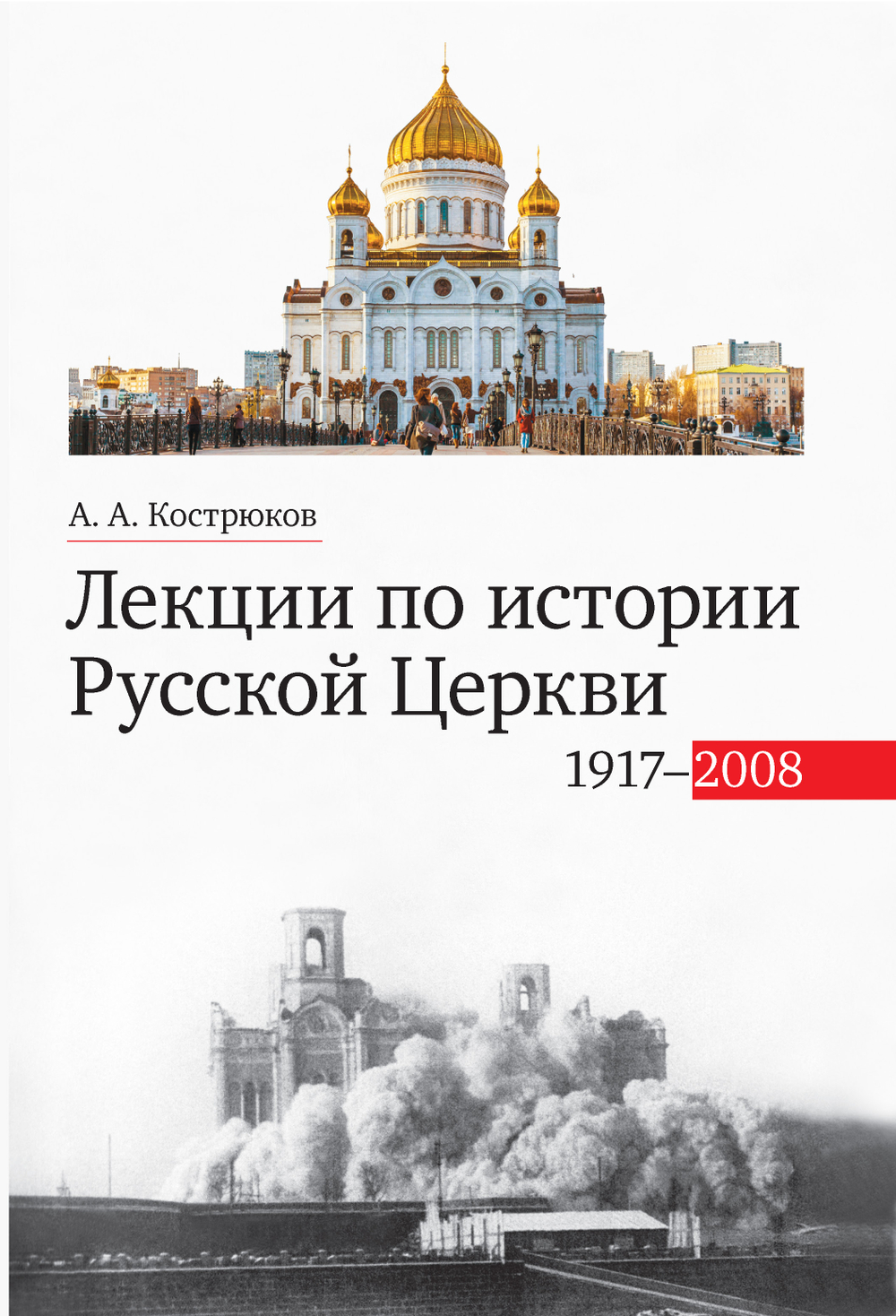 Лекции по истории Русской Церкви (1917—2008 гг.)