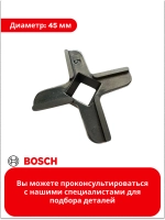 Нож мясорубки №5 BOSCH/ZELMER/PHILIPS (Китай) 620949 (420306564080, 020468, 00620949, 00020468, MM01W02, 028887)