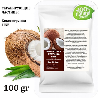 Кокосовая стружка / скрабирующие частицы / скраб