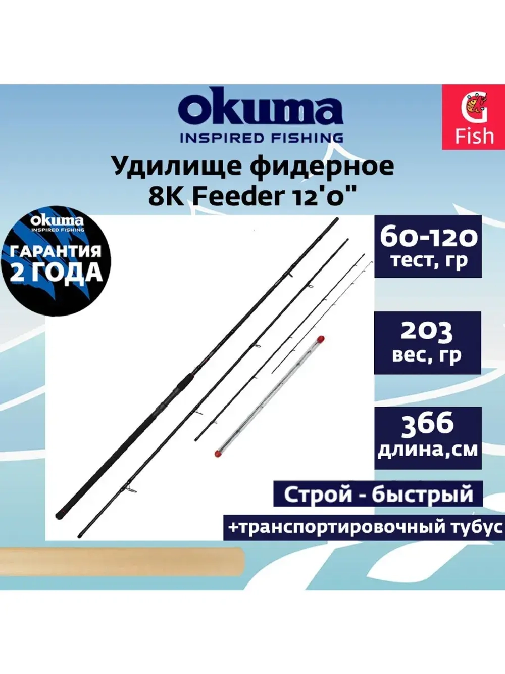 Фидерное удилище 8K Feeder 12'0" 366см 60-120гр. 3сек