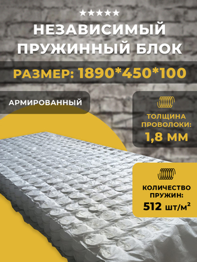 Пружинный блок независимый для дивана и матраса / армированный / 512 пружин на кв. метр / 1890*450*100 мм