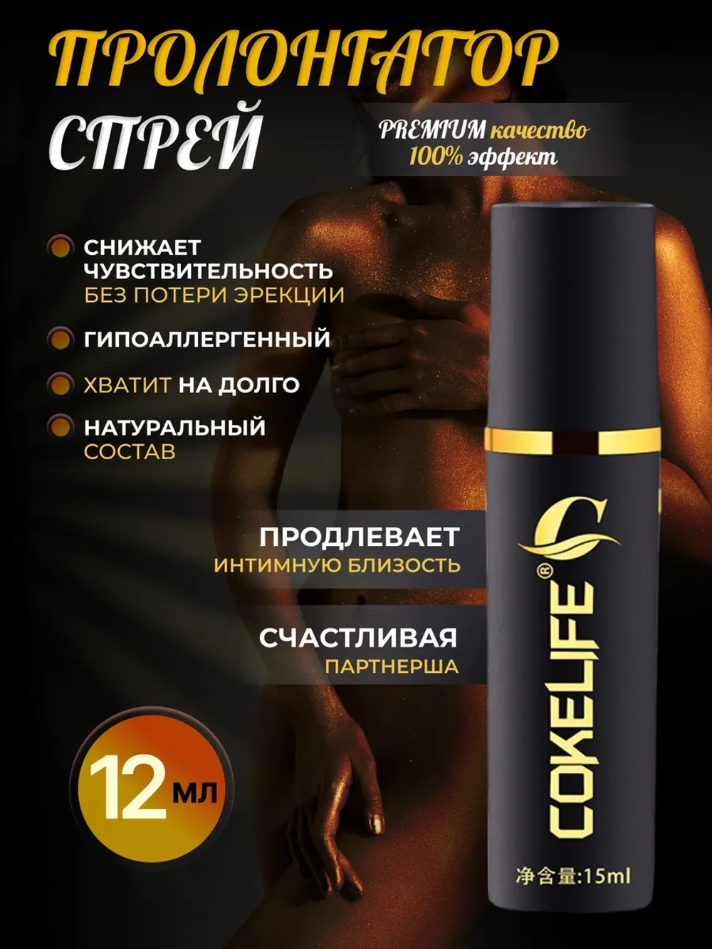 CokeLife Спрей пролонгатор 15ml