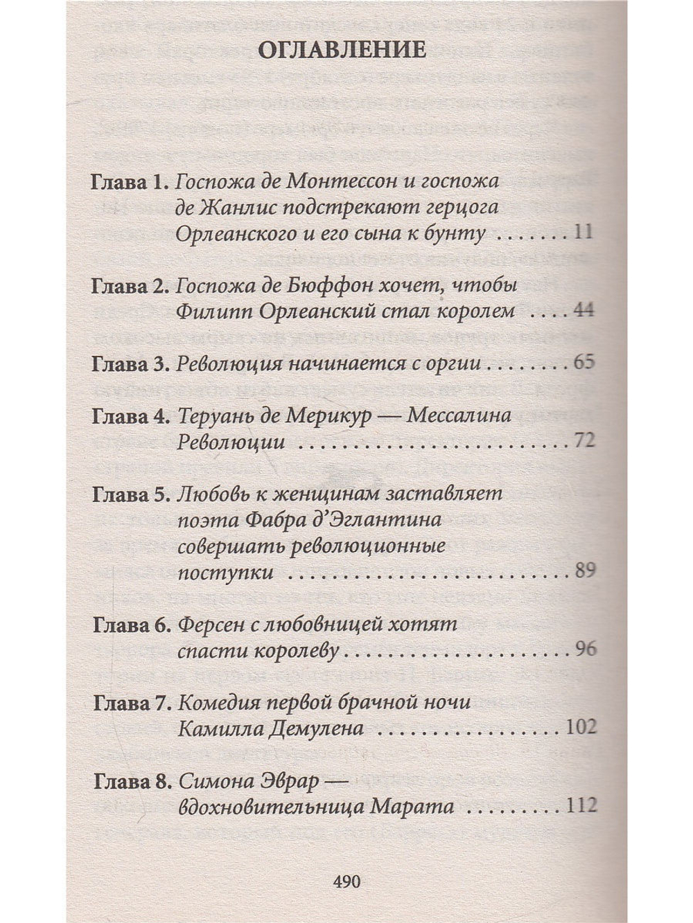 История любви в истории Франции. Книга 6. Любовь "по-санкюлотски"