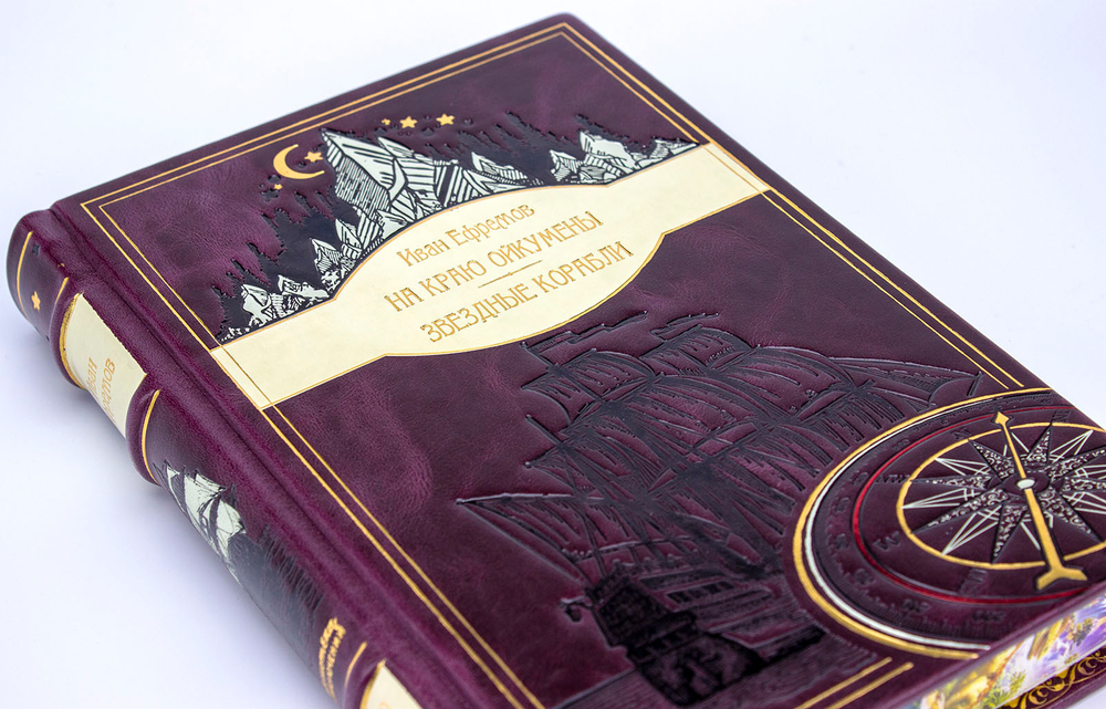 Ефремов Иван "На краю Ойкумены", "Звездные корабли". Подарочное издание в кожаном переплете