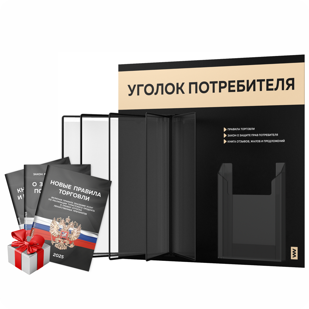 Уголок потребителя перекидной + комплект книг 2023 г, 5 двусторонних карманов, черный с бежевым, серия COMBO Black Color, Айдентика Технолоджи
