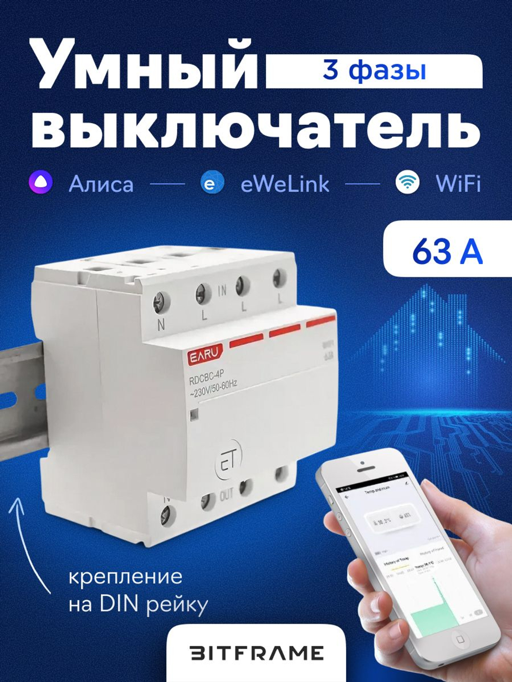 Умный выключатель на DIN рейку, трехфазный автомат wifi 63 А, eWeLink умный дом