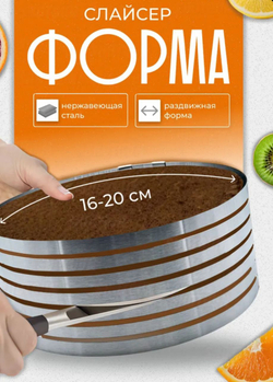 Форма-слайсер для нарезки коржей /Диаметр 16-20 см