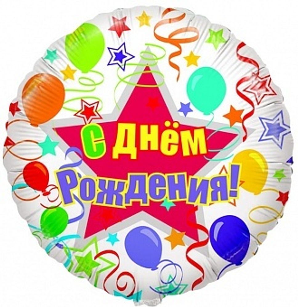 CTI 18" Круг С Днем рождения (шары и ленты)