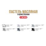 Пастель художественная масляная 12 шт, 01 монохром, (Limited Edition), Vista-Artista VAOPL-12M