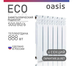 Биметаллический радиатор OASIS Эко 500/80/6 4640039487173
