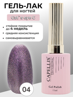 Capellis Кошачий глаз гель лак для ногтей с блестками №04 15мл