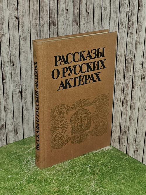Рассказы о русских актерах