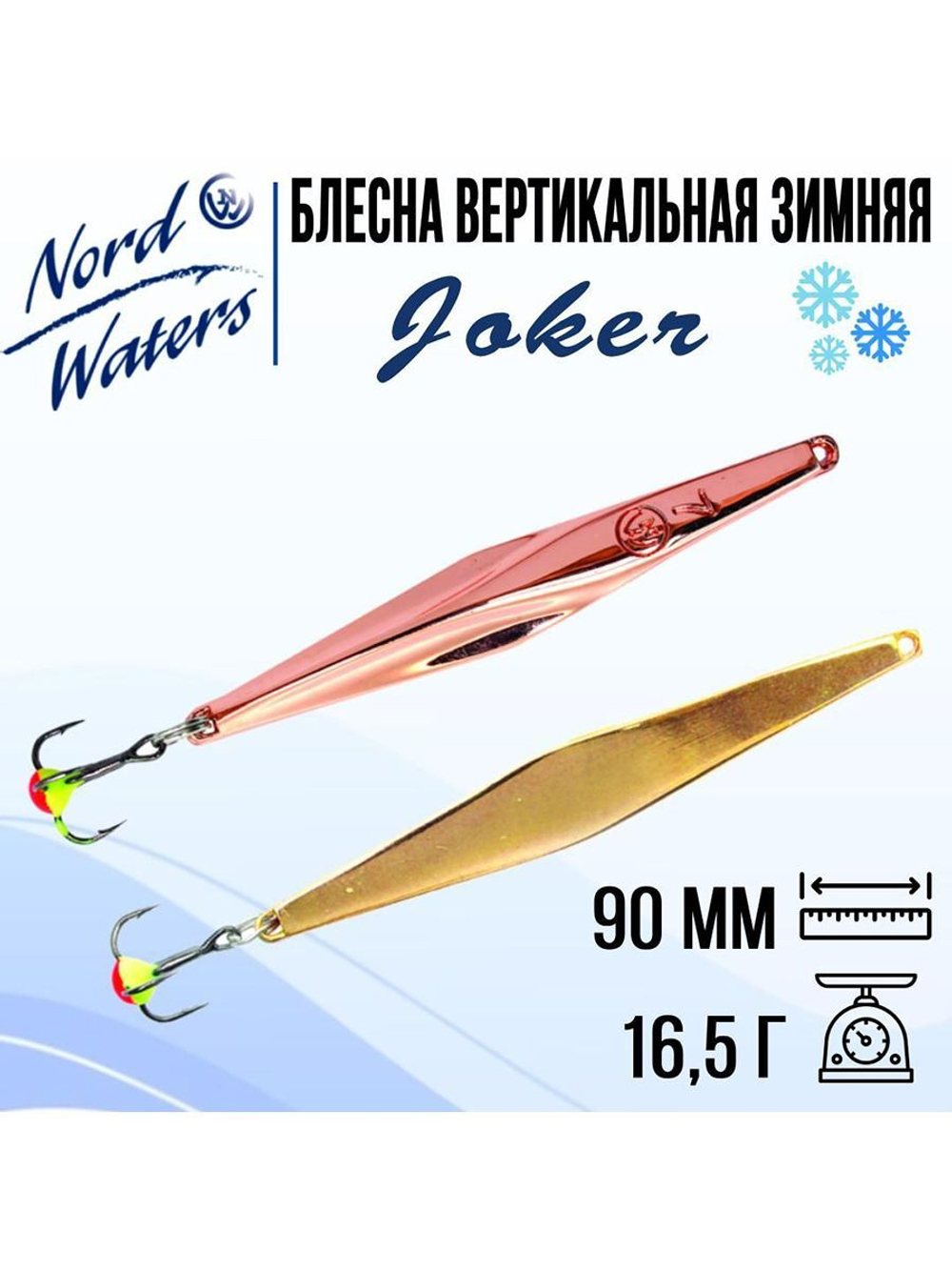 Блесна для рыбалки вертикальная Nord Waters Joker-NW