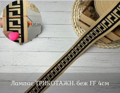Лампас ТРИКОТАЖН. беж FF 4см