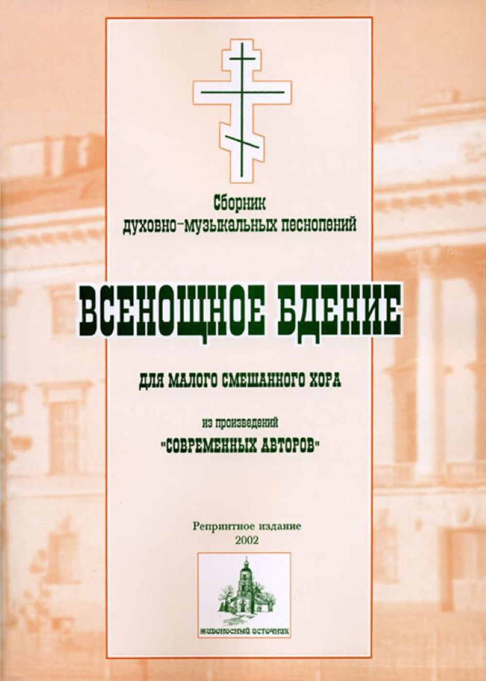 № 079 Всенощное бдение: сборник духовно-музыкальных песнопений для малого смешанного хора из произведений «современных авторов»