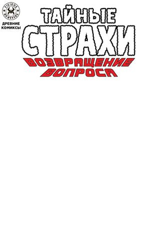 Древние Комиксы. Тайные страхи. Возвращение вопроса (бланковая обложка)