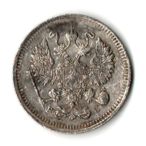 10 копеек 1915 год - СПБ - ВС - Николай II
