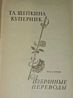 Т. Л. Щепкина Куперник. Избранные переводы. Том 1