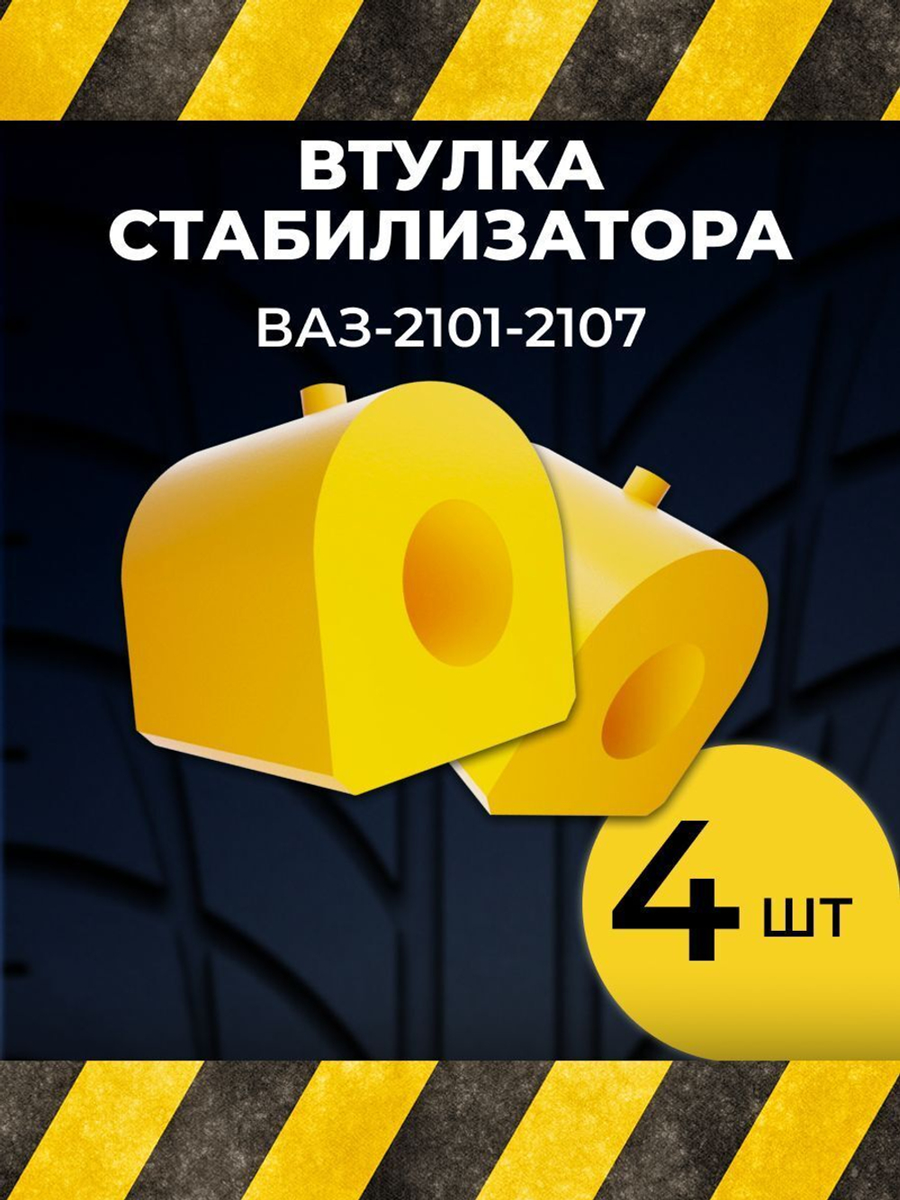 Втулка стабилизатора для а/м ВАЗ 2101; 2102; 2103; 2104; 2105; 2106; 2107 (комплект из 4 штук)