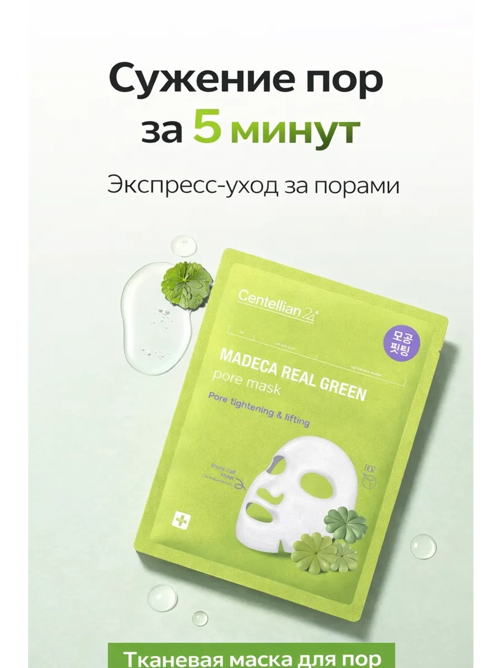 Тканевая маска на сужение пор и лифтинг эффект
