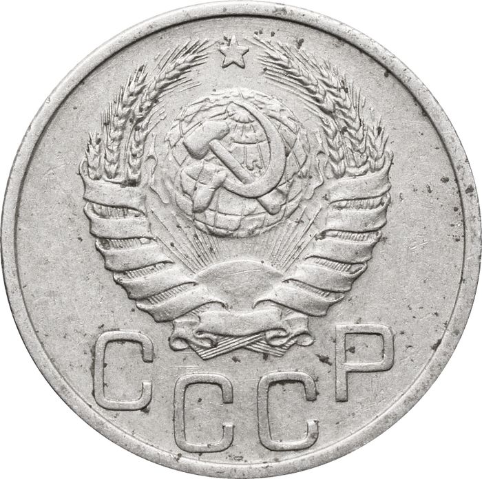 20 копеек 1943 XF