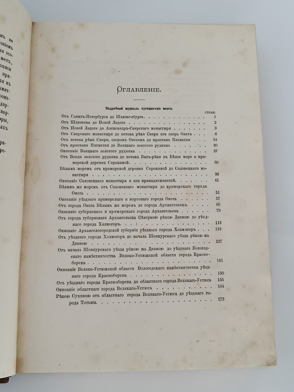 "Путешествие по северу России в 1791 году. Дневник П.И. Челищева". П.И. Челищев. 1886г. - антикварное издание