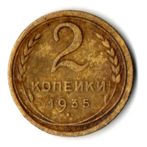 2 копейки 1935 год - Старый тип