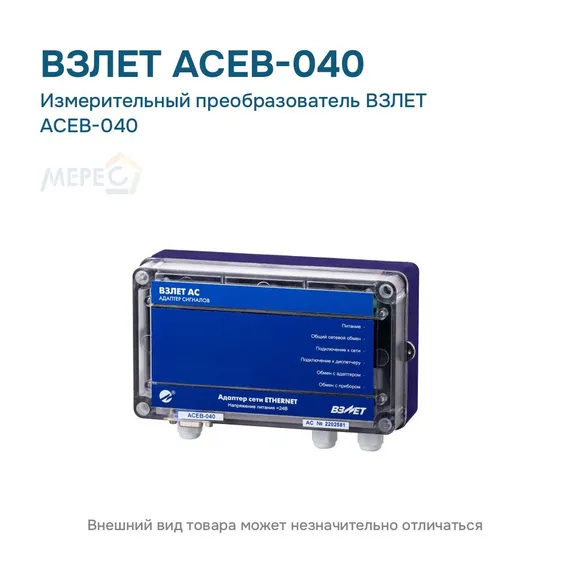 Измерительный преобразователь ВЗЛЕТ АСЕВ-040