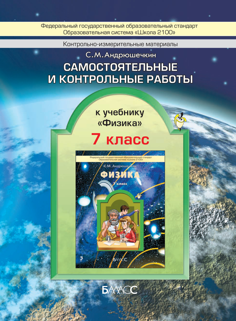 Физика 7 кл. Проверочные и контрольные работы