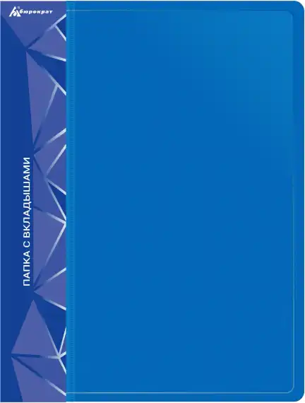 Папка с 80 прозр.вклад. Бюрократ -BPV80BLUE A4 пластик 0.8мм торц.карм с бум. встав синий