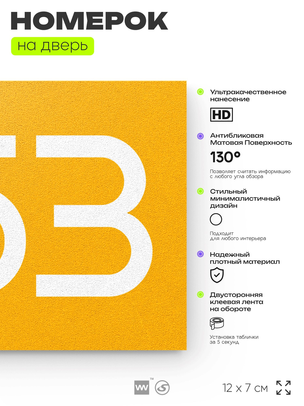 Номер на дверь 853, табличка на дверь для офиса, квартиры, кабинета, аудитории, склада, желтая 120х70 мм, Айдентика Технолоджи