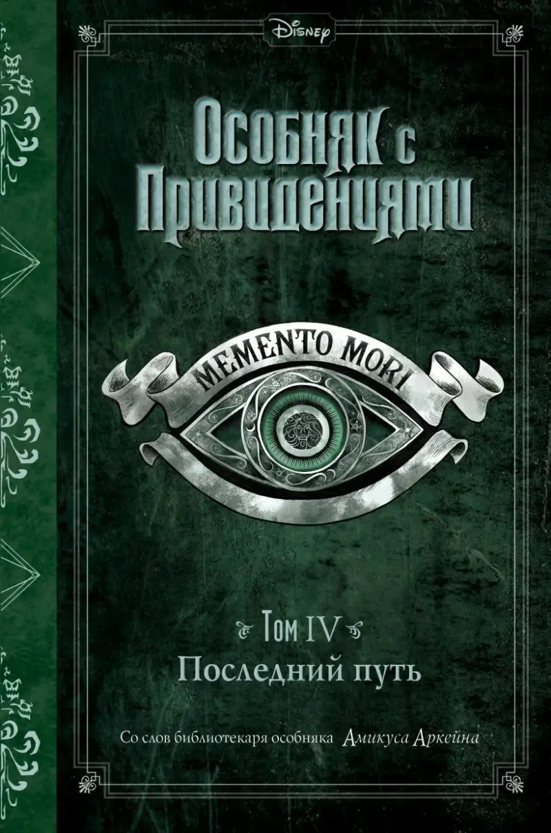 Последний путь (Выпуск 4)