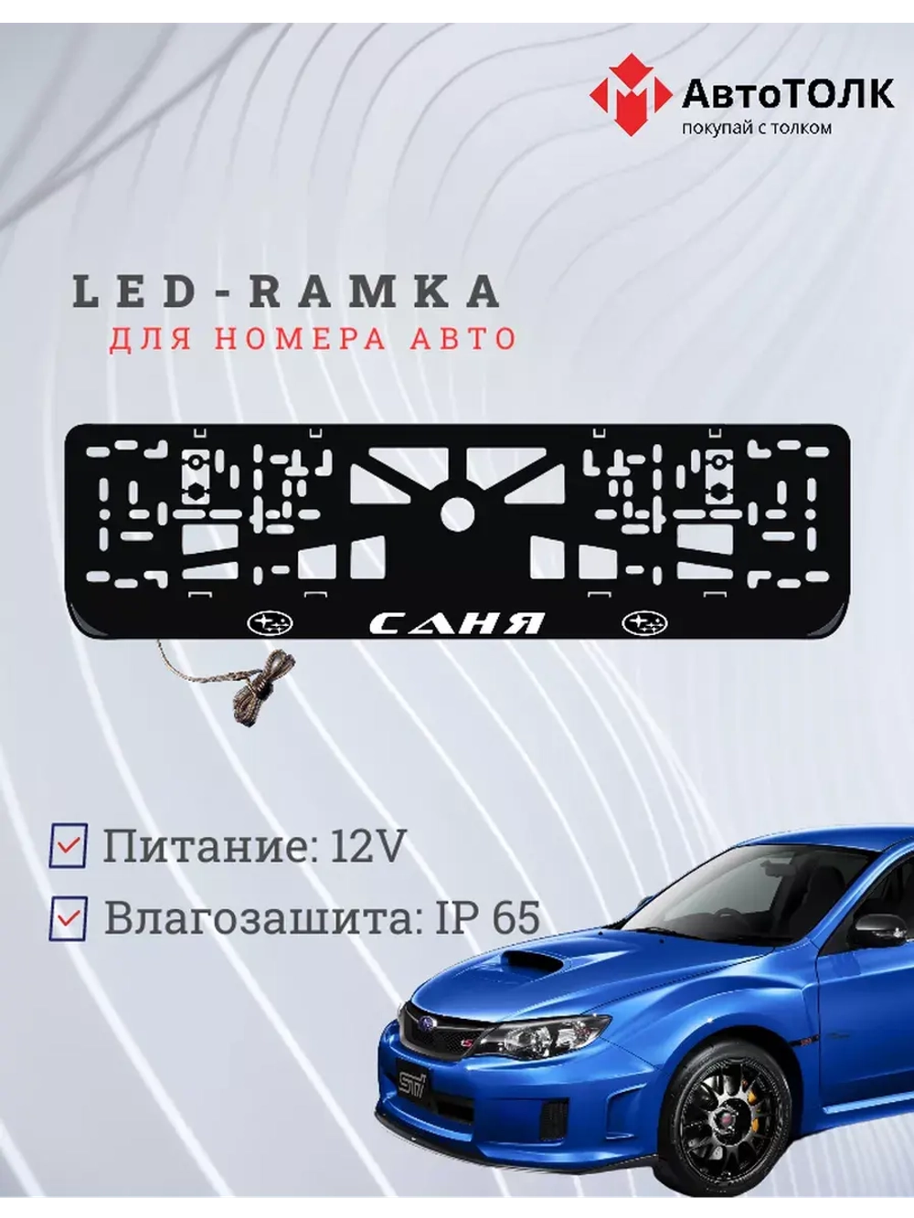 Рамка для номера с LED подсветкой надписи. Саня Subaru.