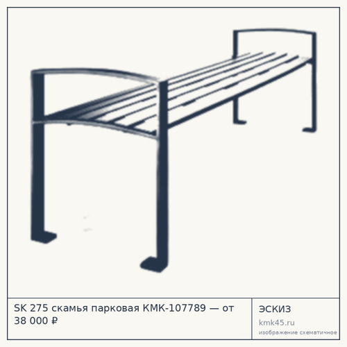 SK 275 скамья парковая КМК-107789 — от 38 000 ₽
