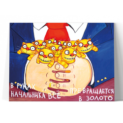 В руках начальника-все превращается в золото!