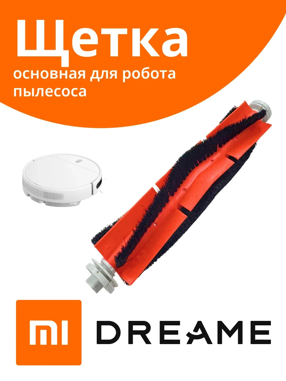 Щетка для роботов пылесососв XIAOMI: MIJIA 1S ROBOT VACUUM, ROBOROCK T6, ROBOROCK SWEEP ONE, XIAOWA E2, ROBOROCK S6, ROBOROCK S5 MAX, ROBOROCK S5, ROBOROCK S6 MAXV, ROBOROCK S6 PURE, MI ROBOT, XIAOWA E3. UNR-21