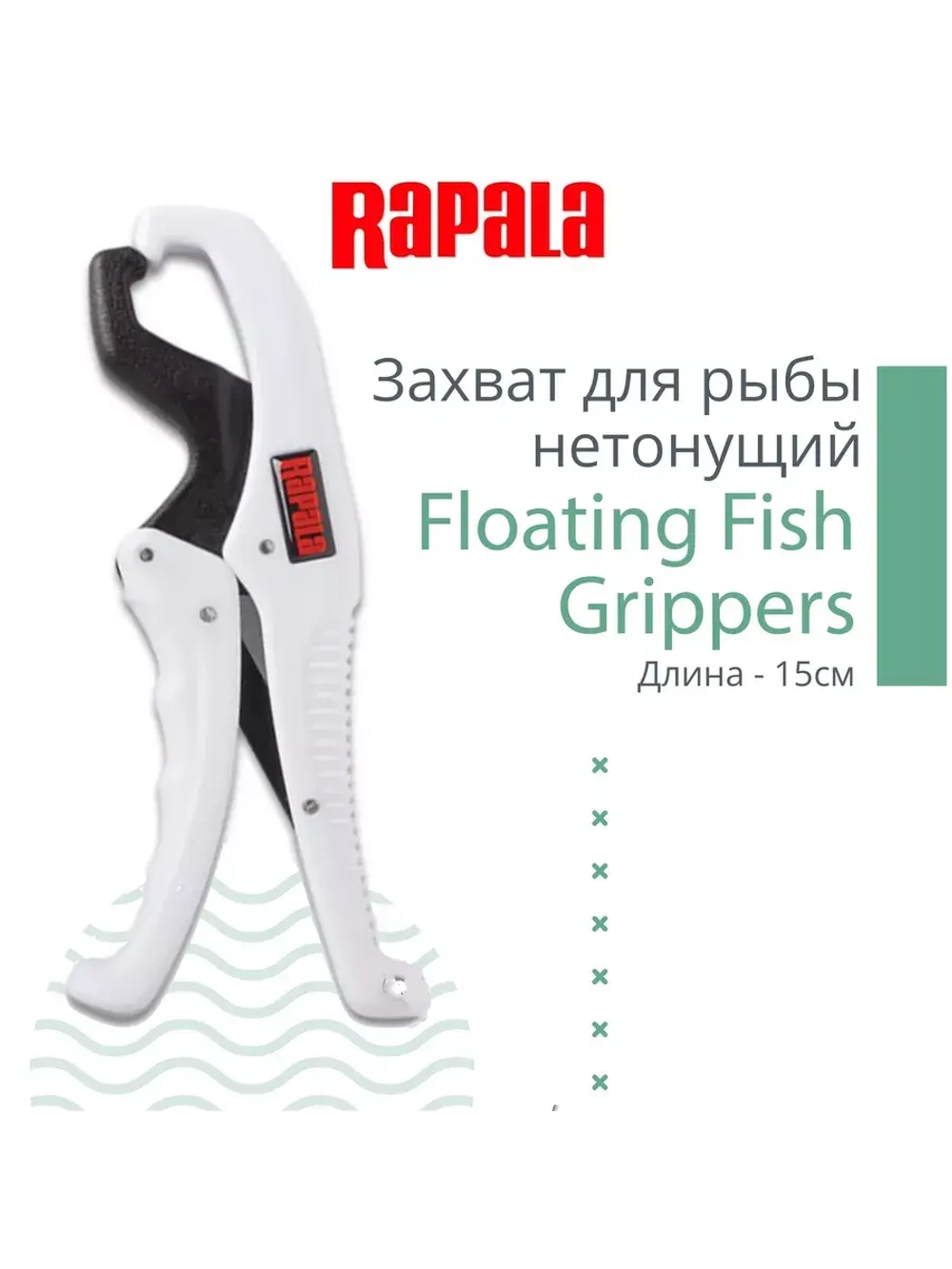 Захват для рыбы Floating Fish Grippers, нетонущий, 15 см