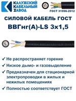 Кабель ВВГнг(А)-LS 3х1,5 ГОСТ, 10 метров, Калужский кабельный завод