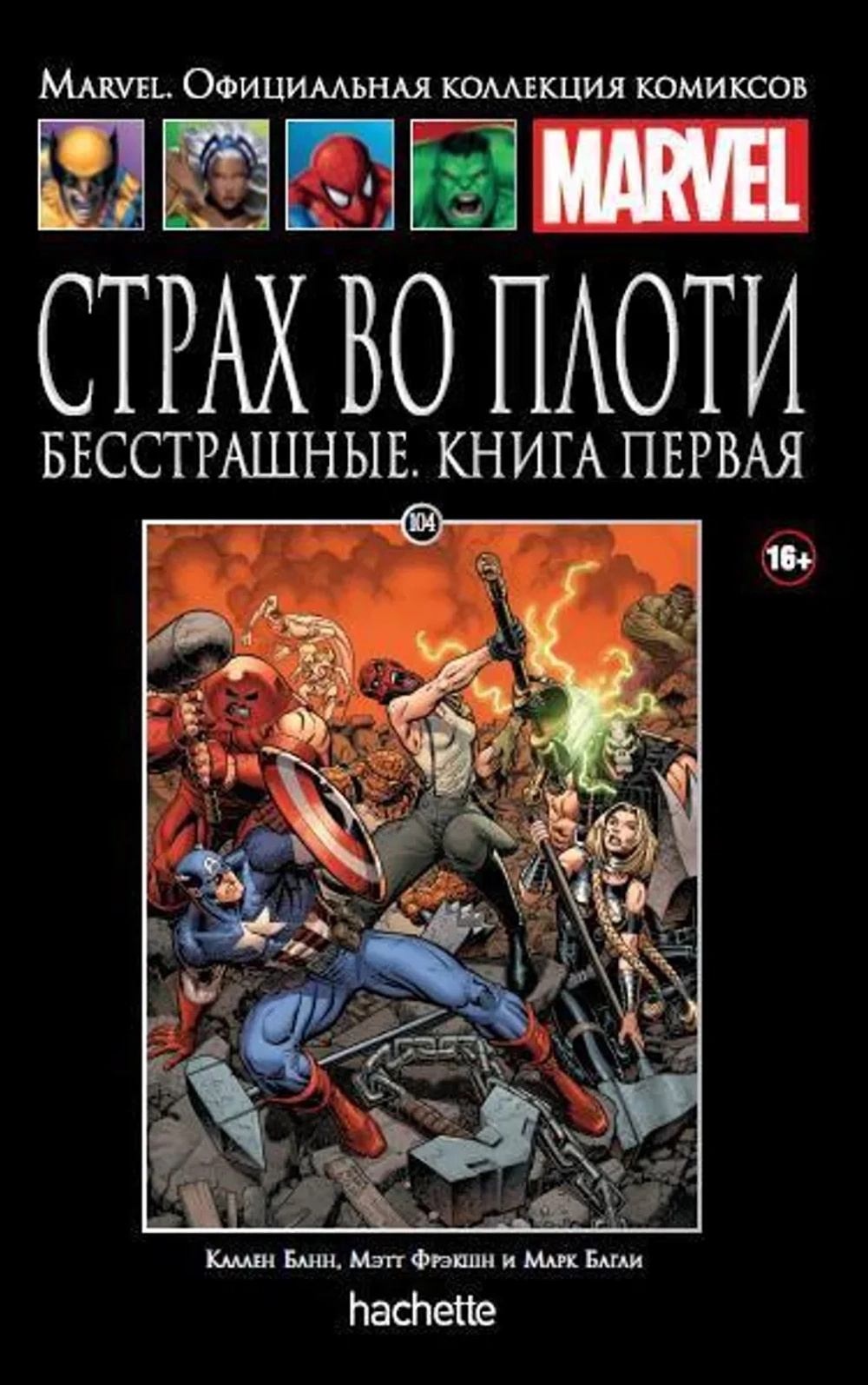 Чёрная серия Hachette (Ашет). №104. Страх во плоти. Бесстрашные. Книга первая