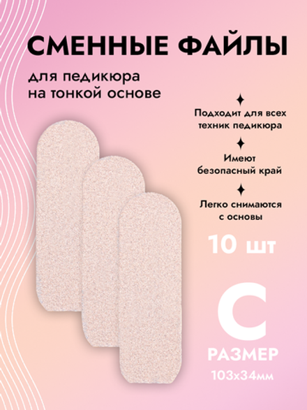 Сменные файлы на тонкой основе для педикюра белые размер С 10 штук