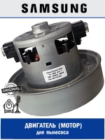 Двигатель пылесоса Samsung 2400W - YH-2400-01D-Y/K90 (DJ31-00125C, VAC048UNR, VCM-24S, VC07W255FCL, VAC002SA, VC07220W) )
