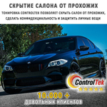 Пленка тонировочная с керамическим напылением CR5095 CERAMIC ControlTek, на отрез (ширина рулона 1,524 м.)