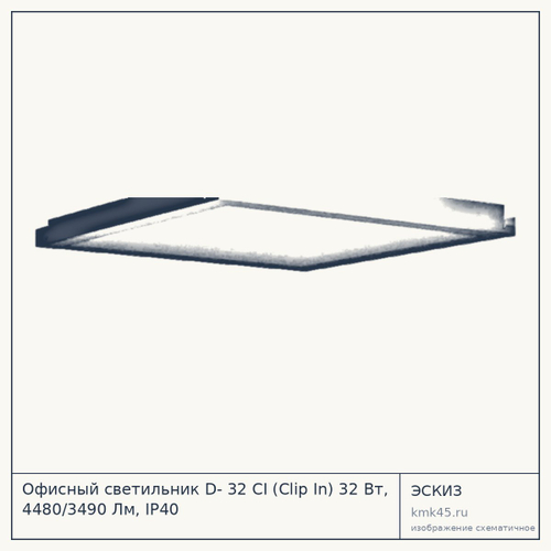 Офисный светильник D- 32 CI (Clip In) 32 Вт, 4480/3490 Лм, IP40