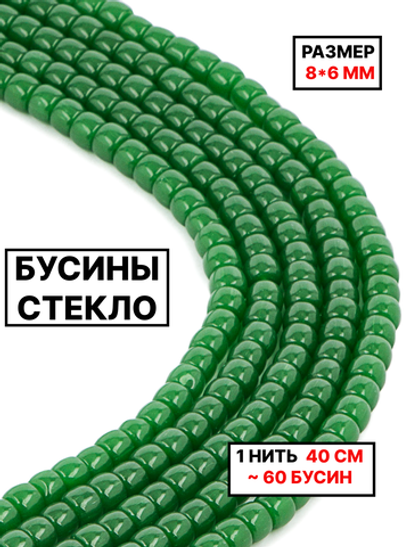 Стекло рондель зелёный 8х6 мм 1нить
