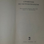 Книга "Справочник по гастроэнтерологии"