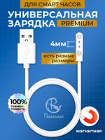 Зарядка PARASMART для смарт часов магнитная с адаптером полярности, кабель USB-A – 2 pin 4.00 мм (белый)