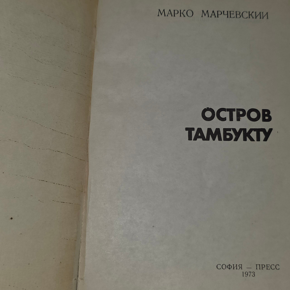 Книга "Остров Тамбукту"