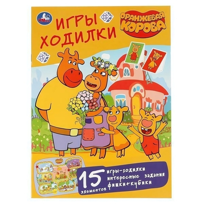 Активити "Ходилка-раскраска. Оранжевая корова" СМ 978-5-506-04675-2 (Умка)